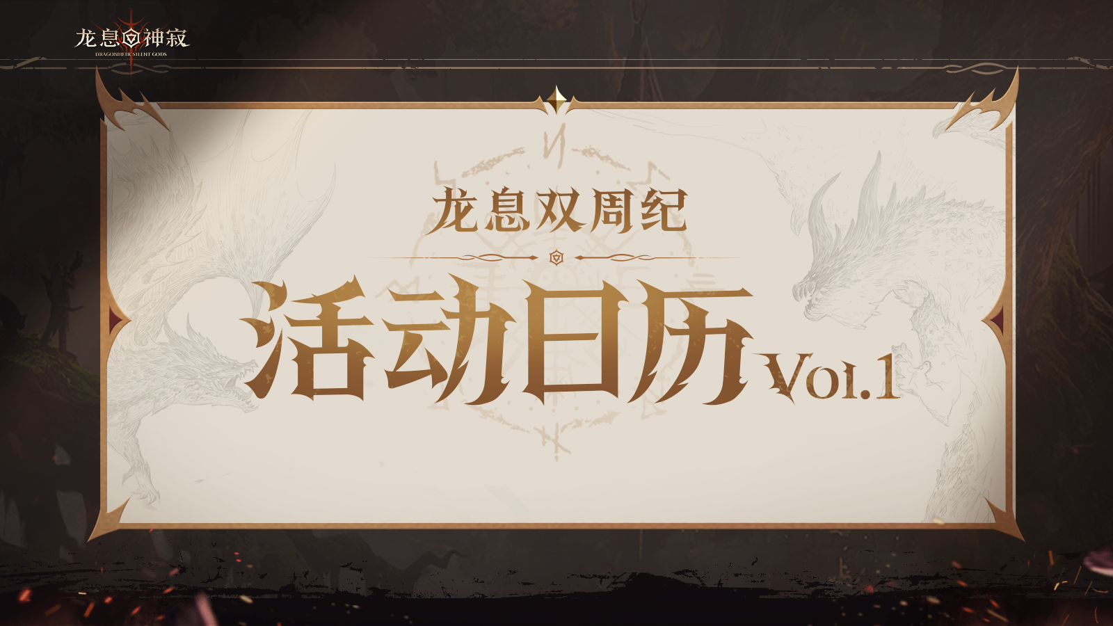 龙息资讯|S4赛季活动日历Vol.01抢先看！