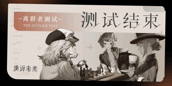 【离群者测试】结束