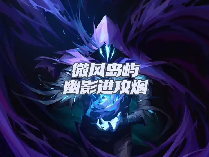 新手干货！幽影微风岛屿进攻，还有骚操作