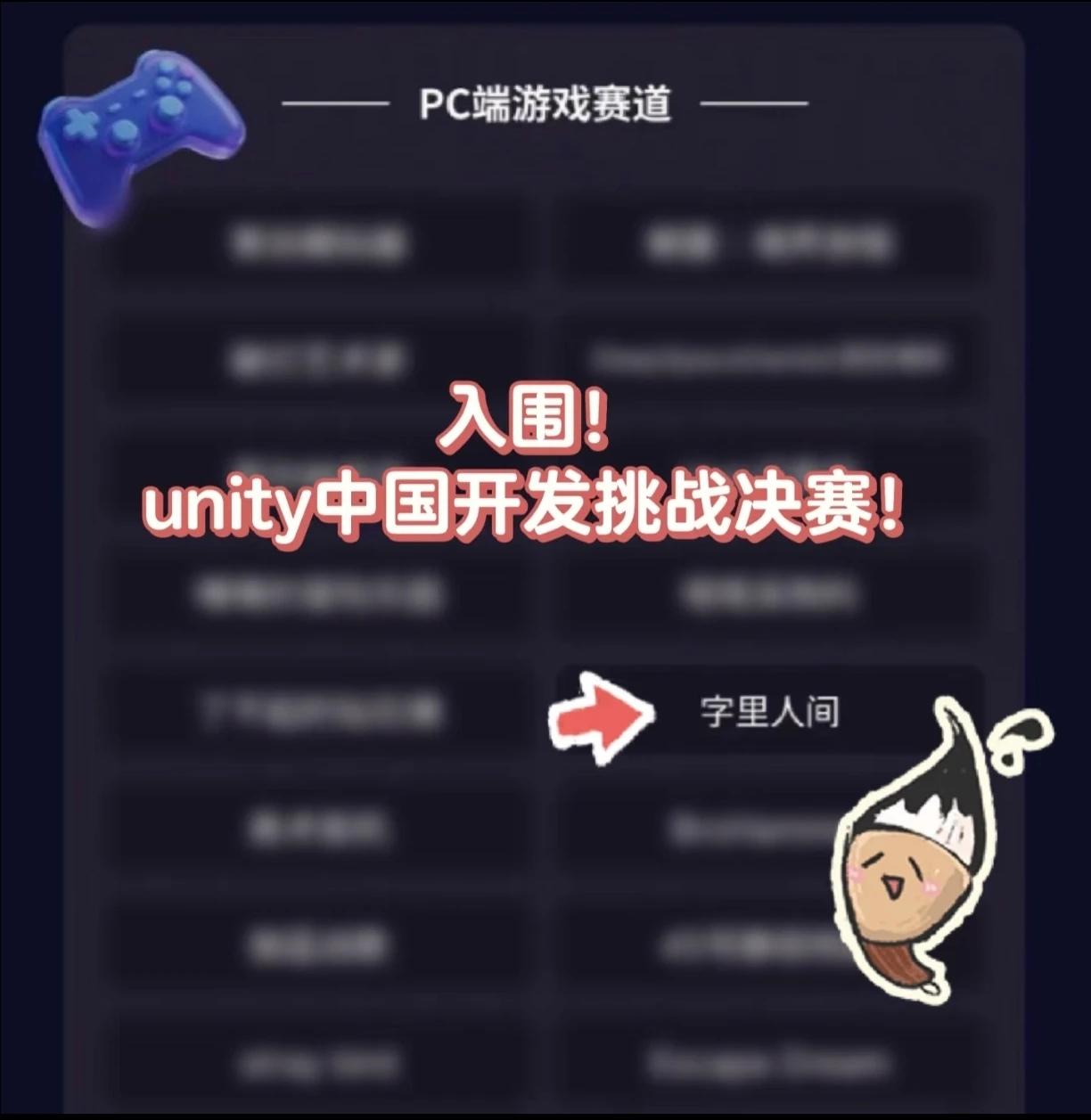 恭喜！《字里人间》入围Unity中国开发决赛🥰