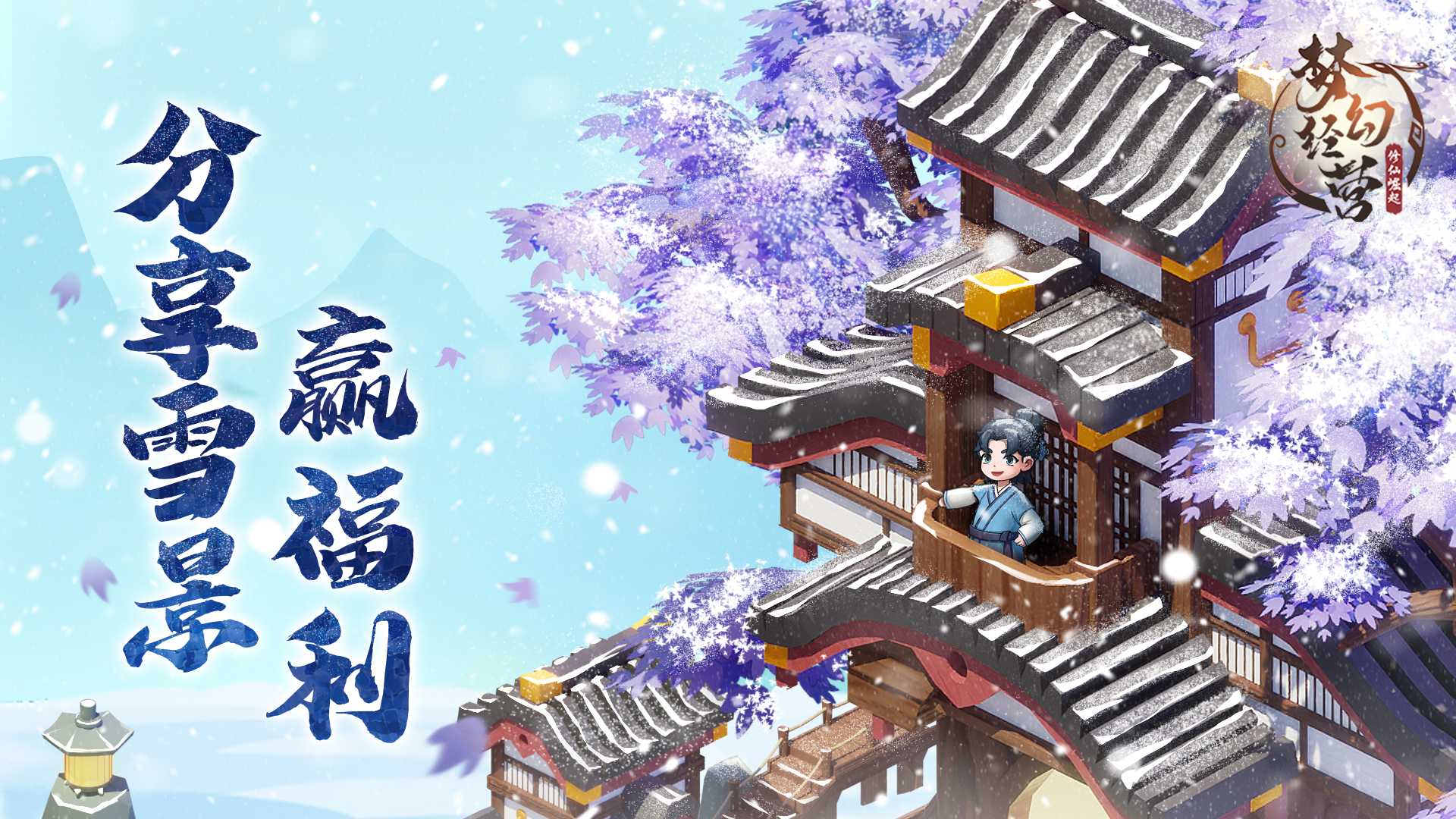 【梦幻经营】时节严寒冬观雪，分享雪景赢福利。