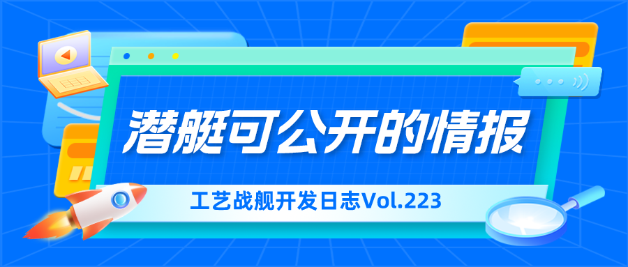 开发日志223：潜艇可公开的情报