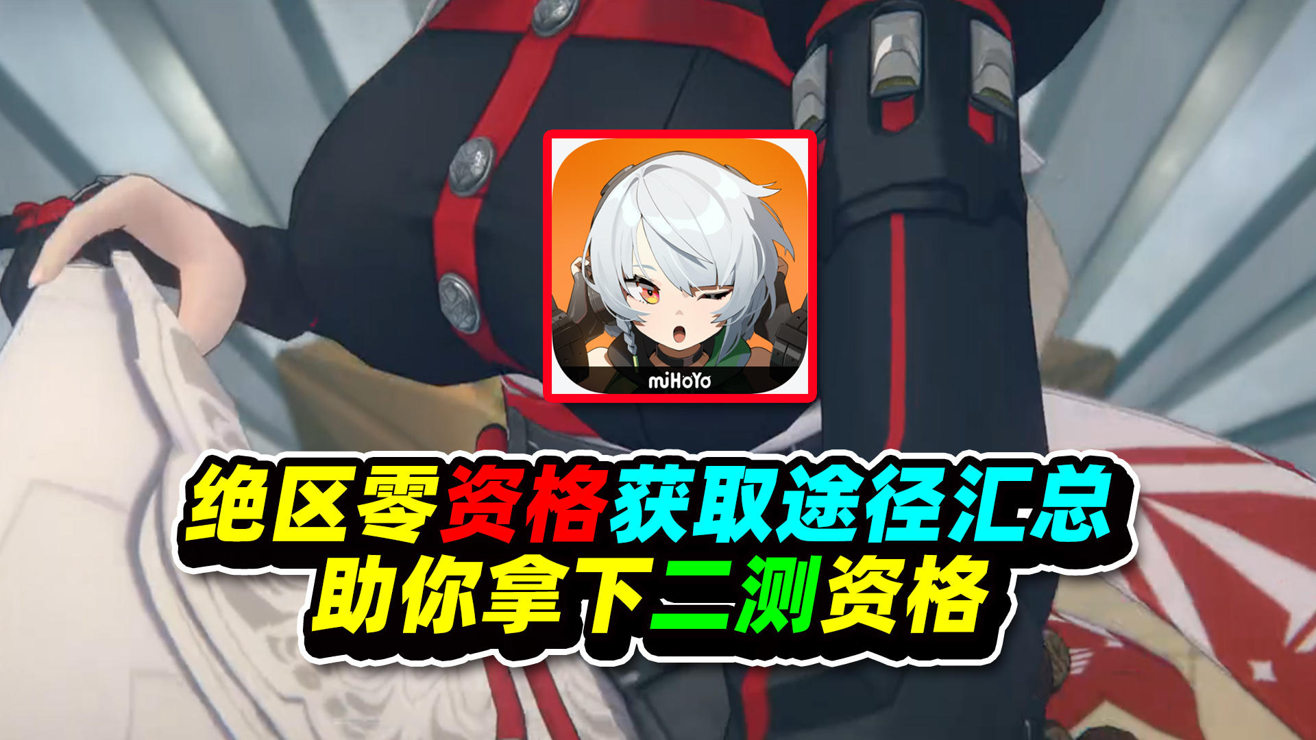 绝区零容易错过的测试资格获取汇总！助你拿下二测资格！