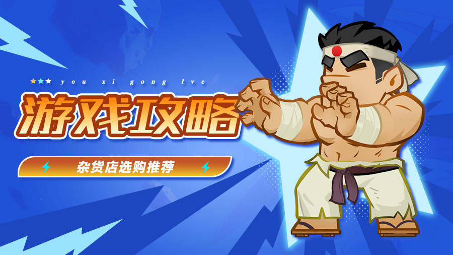 新手指南|杂货店选购推荐