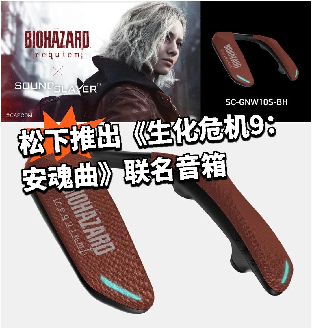 松下推出《生化危机9：安魂曲》联名音箱