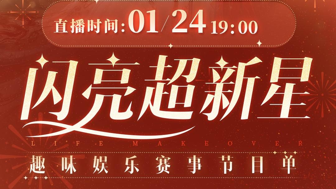 以闪亮之名2025年《闪亮超新星》赛事节目单揭秘！