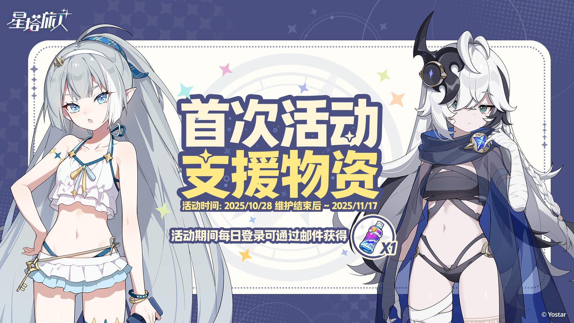 首次活动支援物资