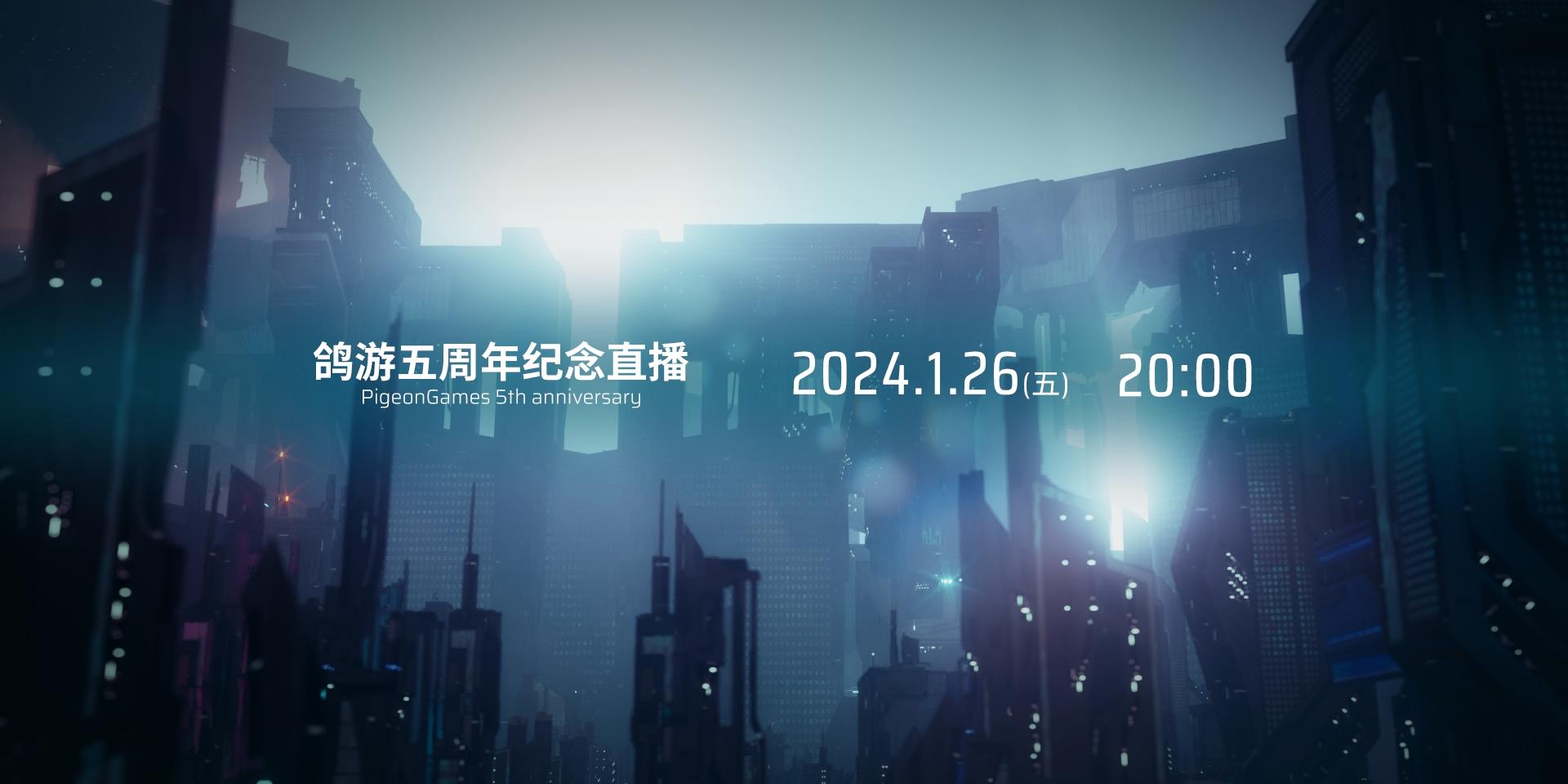 【鸽游五周年纪念直播】将在1月26日晚上8点放送，本回将揭幕投票大赏投票结果，并公开近期更新内容。直播期间进入直播间的小鸽子，可以参与神秘周边的抽取活动哦！
咕咕！我们直播见啦！
#Phigros# #Pigeon Games# #鸽游#