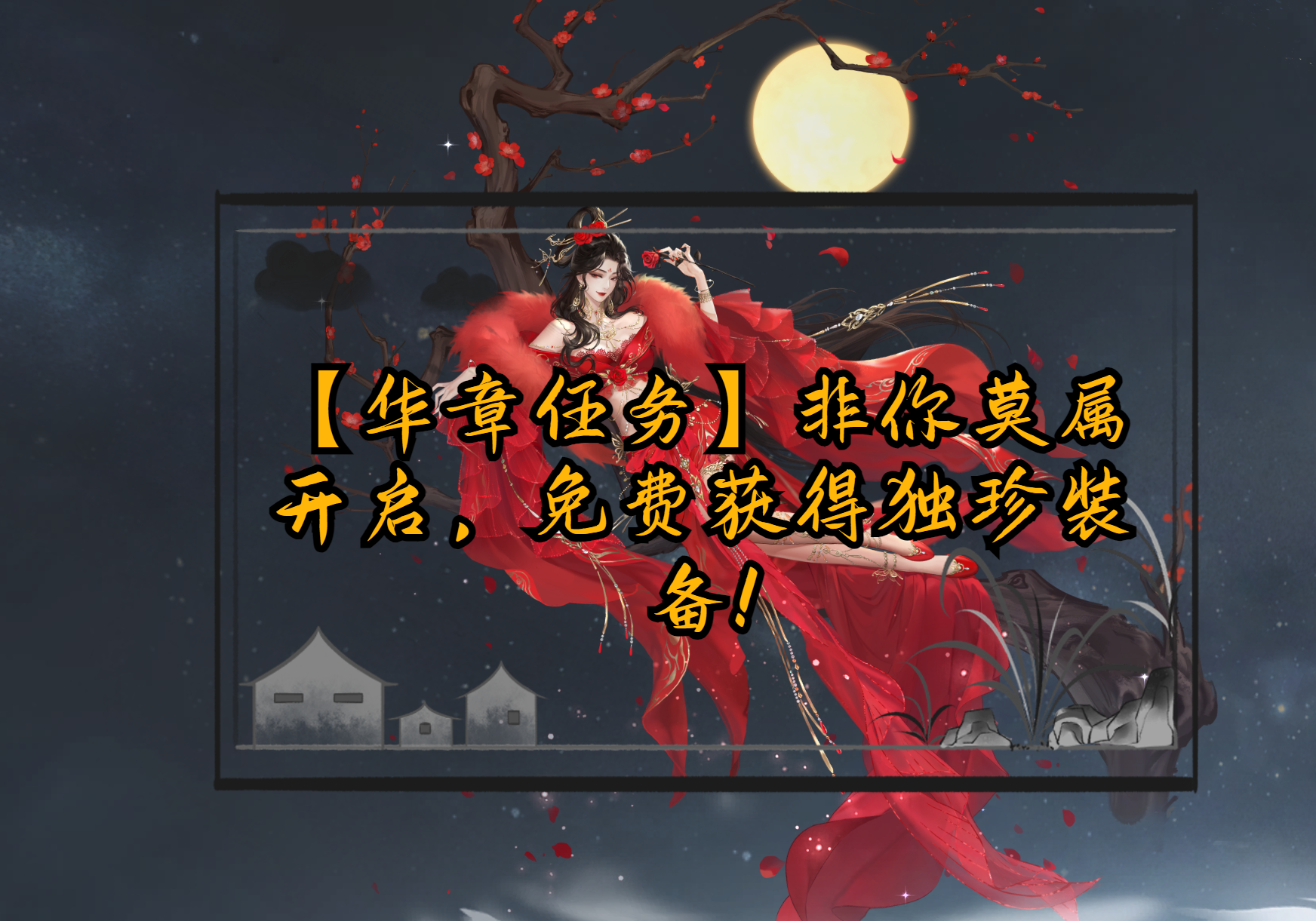 【华章任务】非你莫属开启，免费获得独珍装备！截图