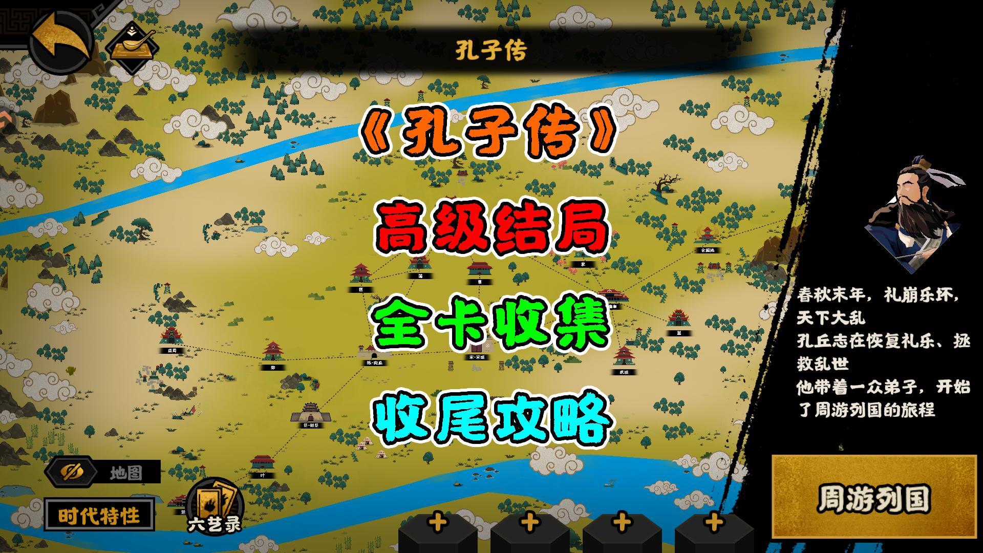 【无悔华夏】孔子传~高级结局~全卡收集~结尾篇