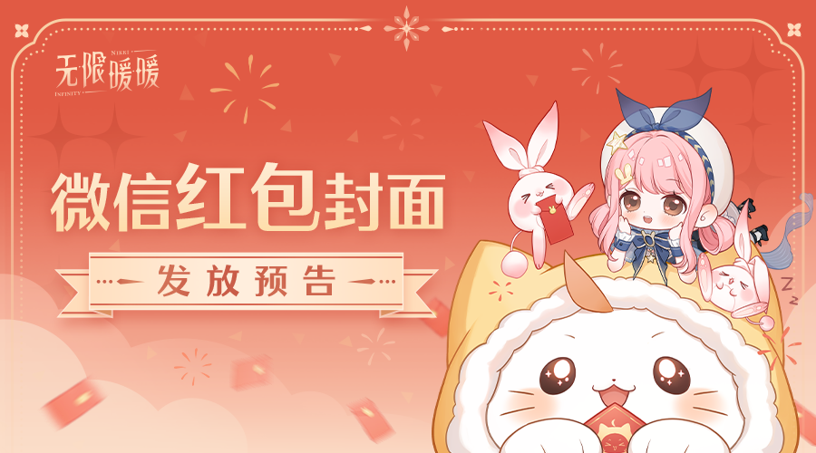 【新春福利】福兔送吉祥，《无限暖暖》新春红包封面来啦！