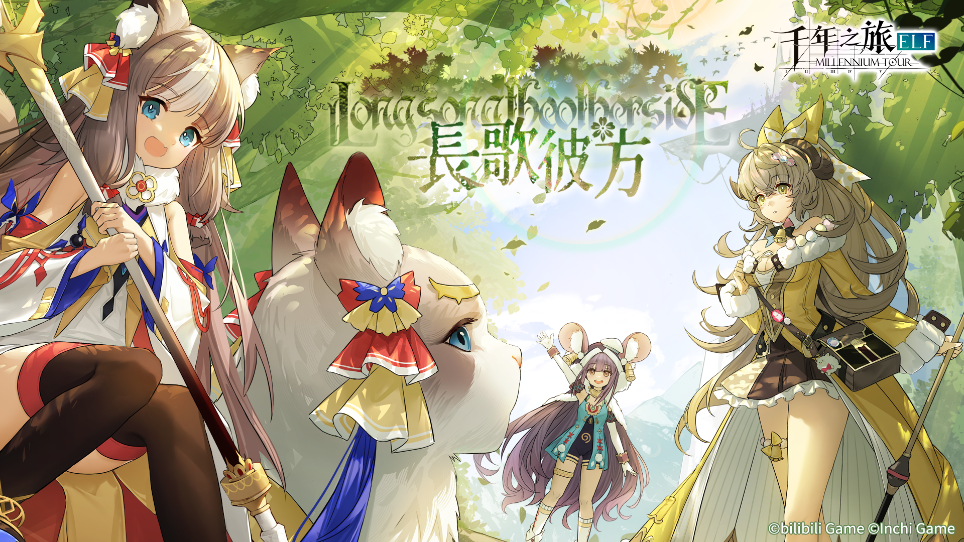 《千年之旅》长歌彼方版本活动现已正式开启！