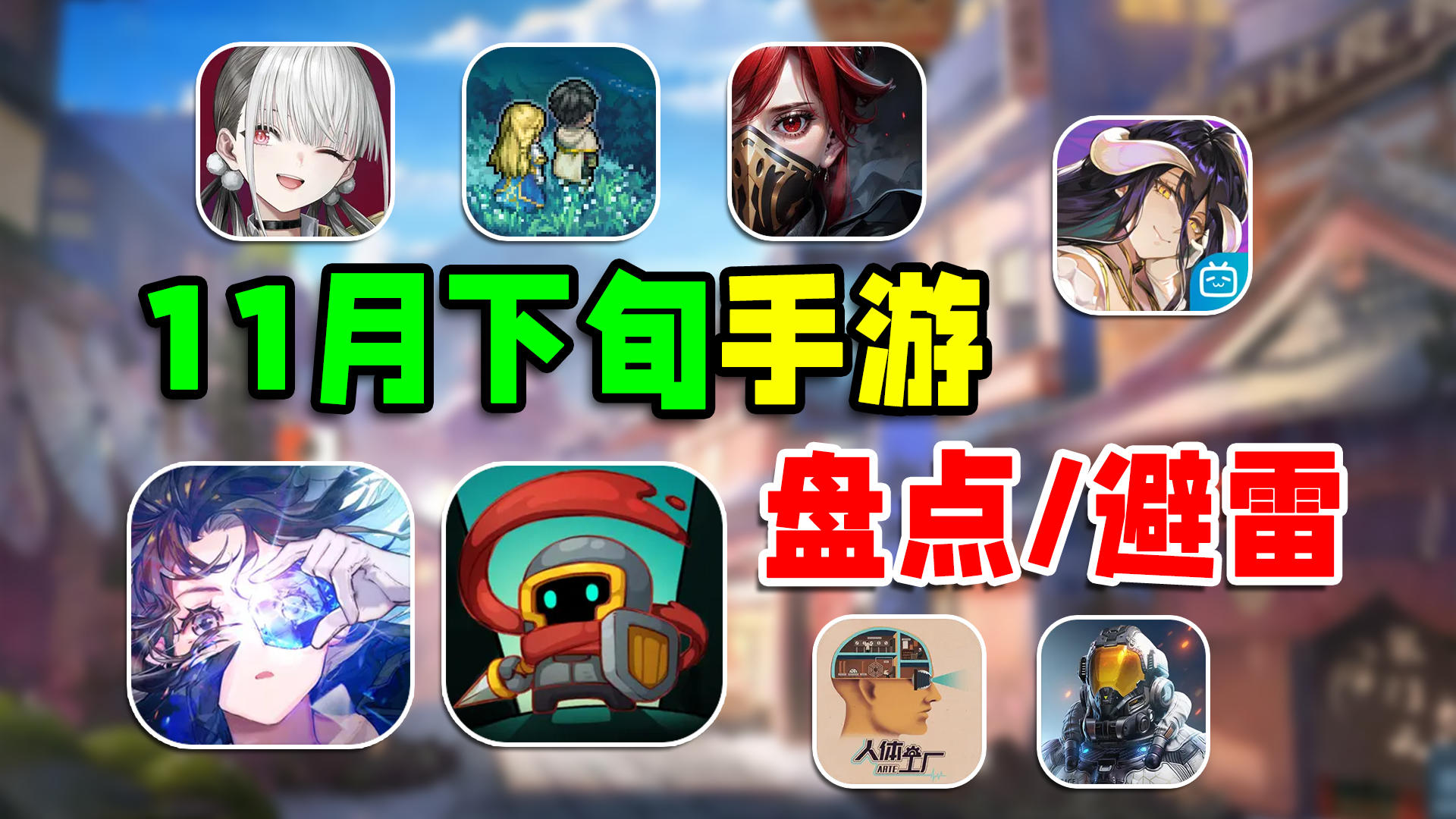 11月下旬新游盘点/避雷！绝区零还没来！白荆回廊+元气骑士前传能否扛起大旗！