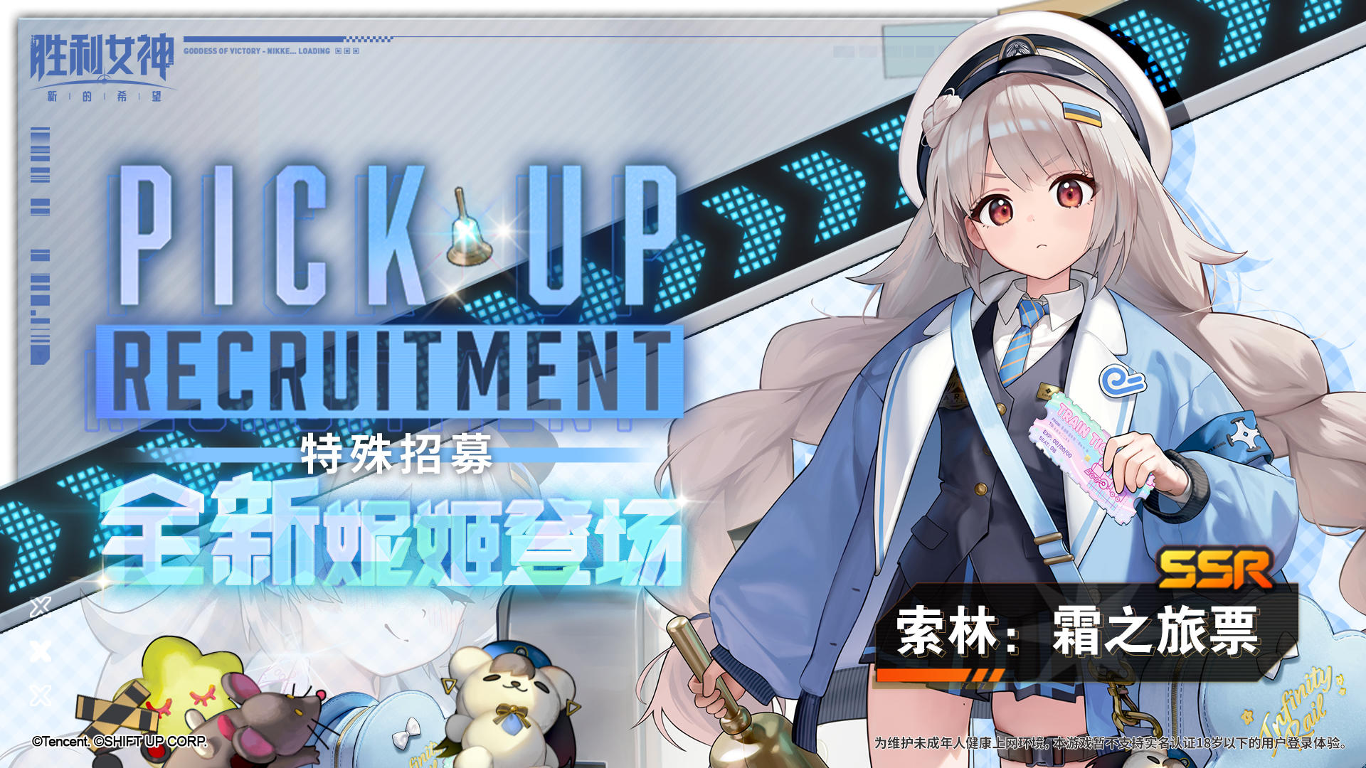 特殊招募丨全新妮姬「索林：霜之旅票」即将登场