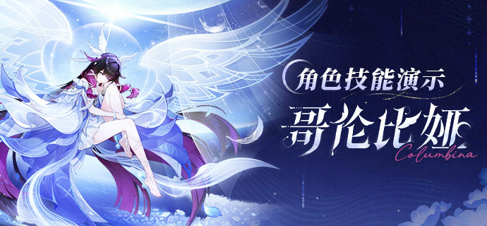 角色技能演示——「空月归乡」·哥伦比娅
