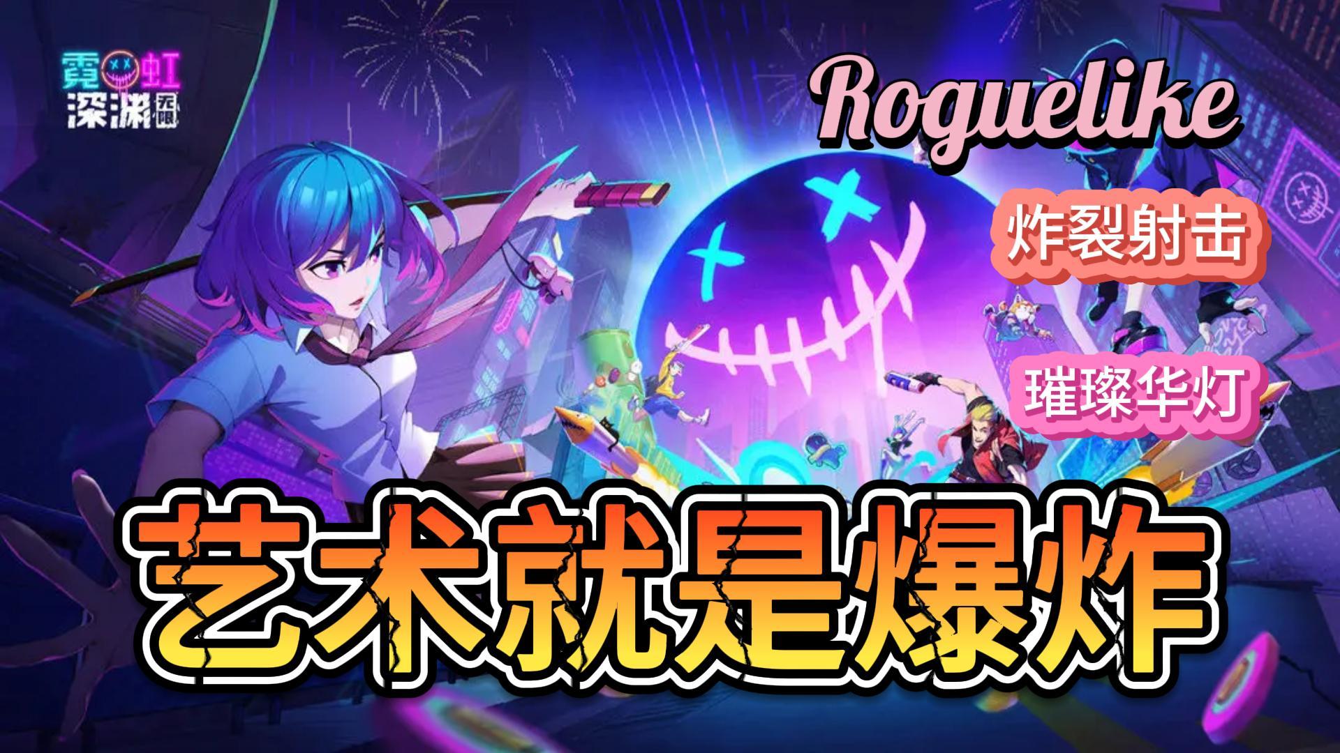 艺术就是爆炸《霓虹深渊：无限》激爽射击来袭