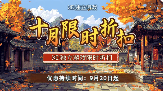 【抽奖活动】XD独立游戏10月折扣 | 活动开奖