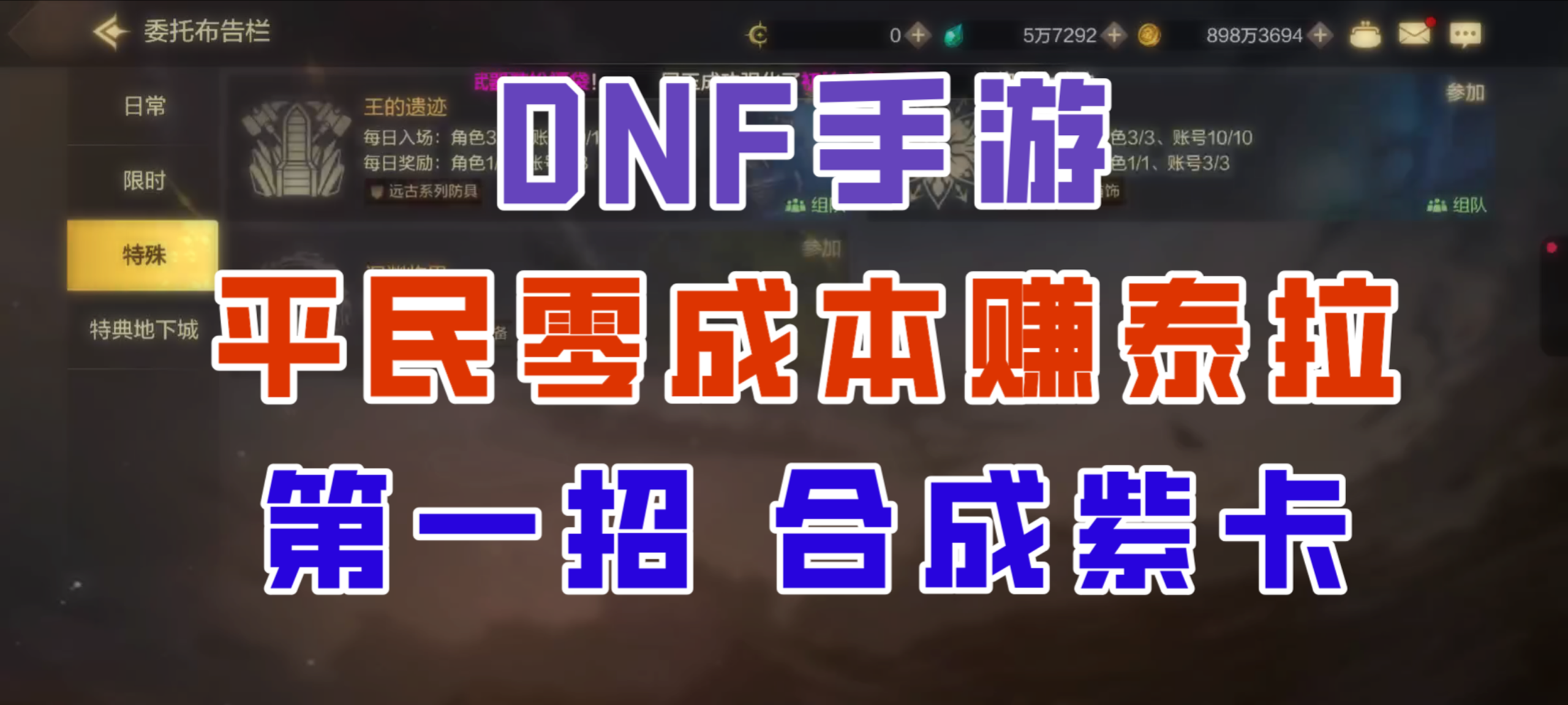 【DNF手游】平民必学的赚泰拉技巧，教你用卡片合出导师套！