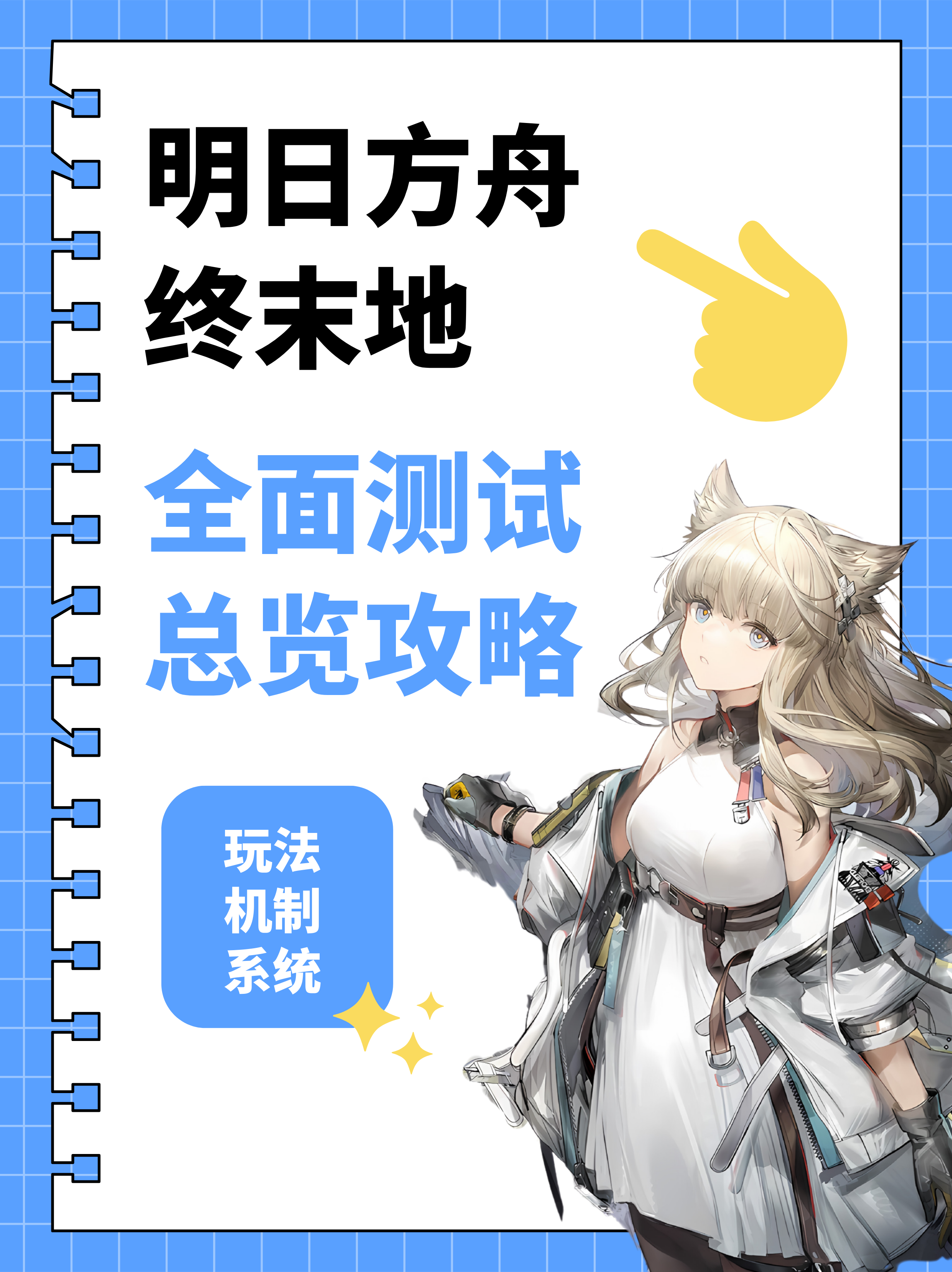 明日方舟终末地，三测攻略