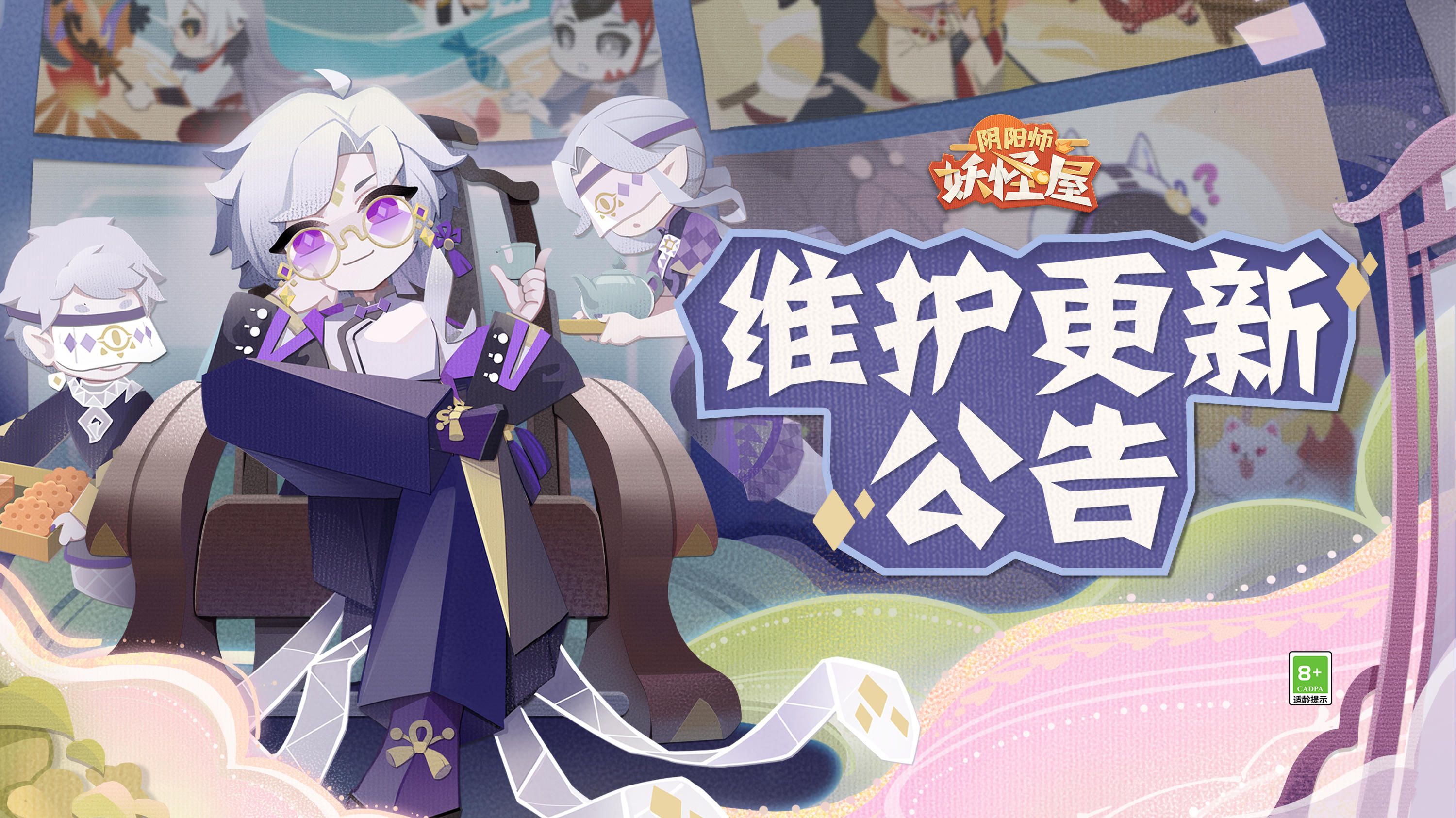 《阴阳师：妖怪屋》10月11日维护更新公告