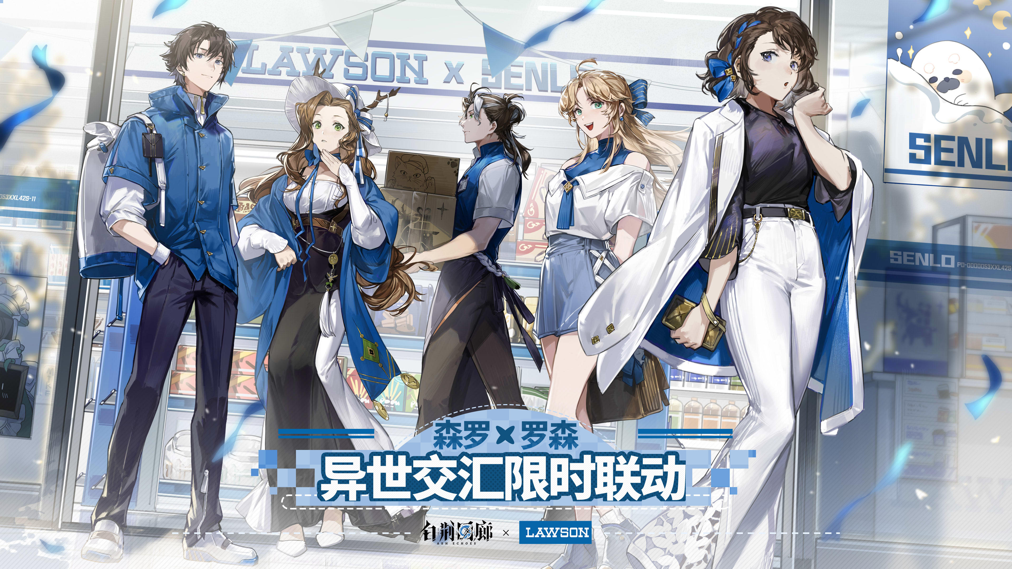 《白荆回廊》x 罗森 限时联动即将开启！