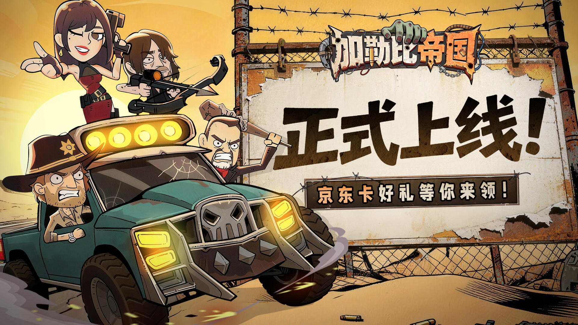 《加勒比帝国》正式上线，京东卡好礼等你来领！