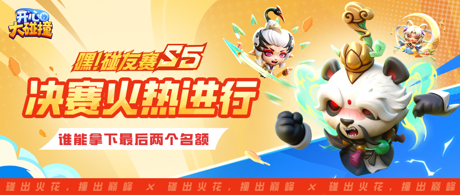 【嘿！碰友赛S5】16进4第二轮战火再燃，谁能拿下四强席位！