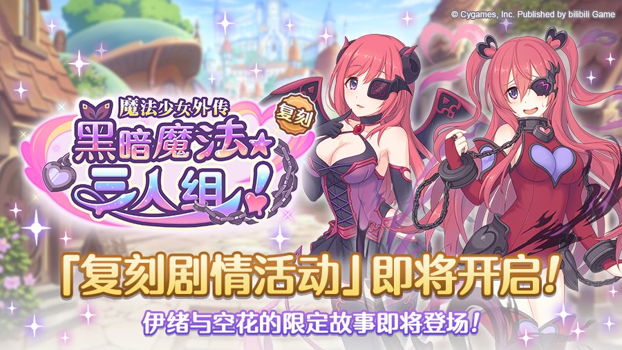复刻剧情活动「魔法少女外传 黑暗魔法★三人组！」开展预告