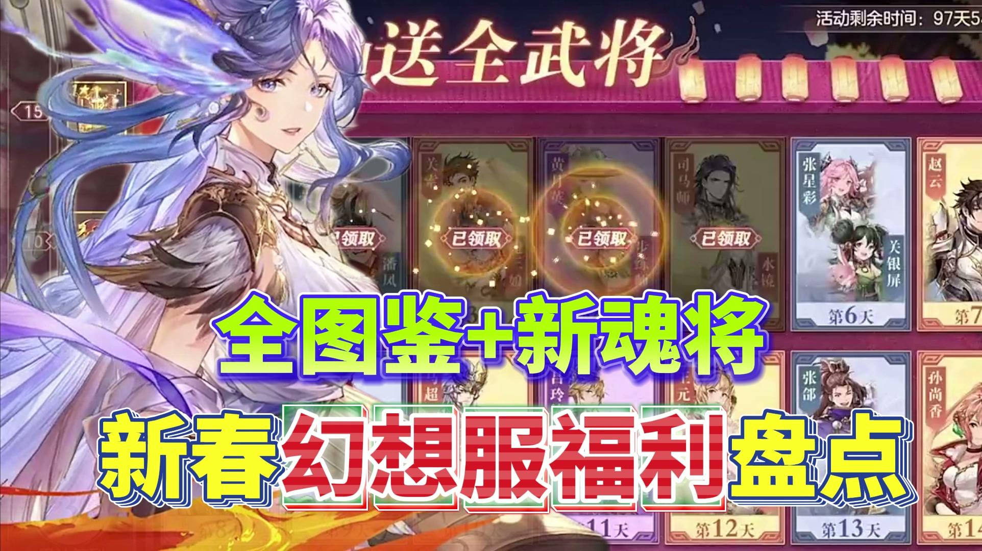 三幻新春幻想服攻略福利全盘点！登陆就送120位武将直接全图鉴！