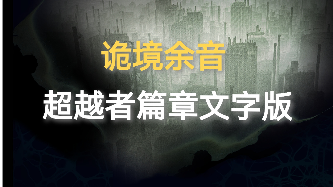 诡境余音超越者篇章文字整理（第六期）