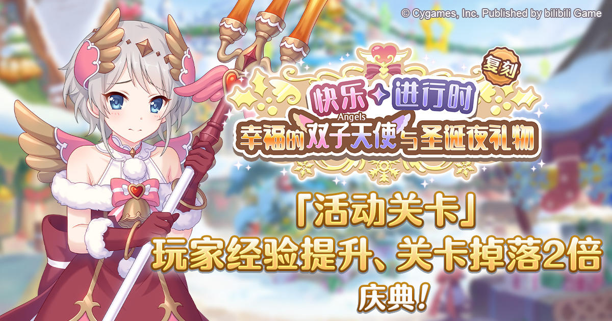 「活动关卡」玩家经验值获得量&掉落量提升庆典！