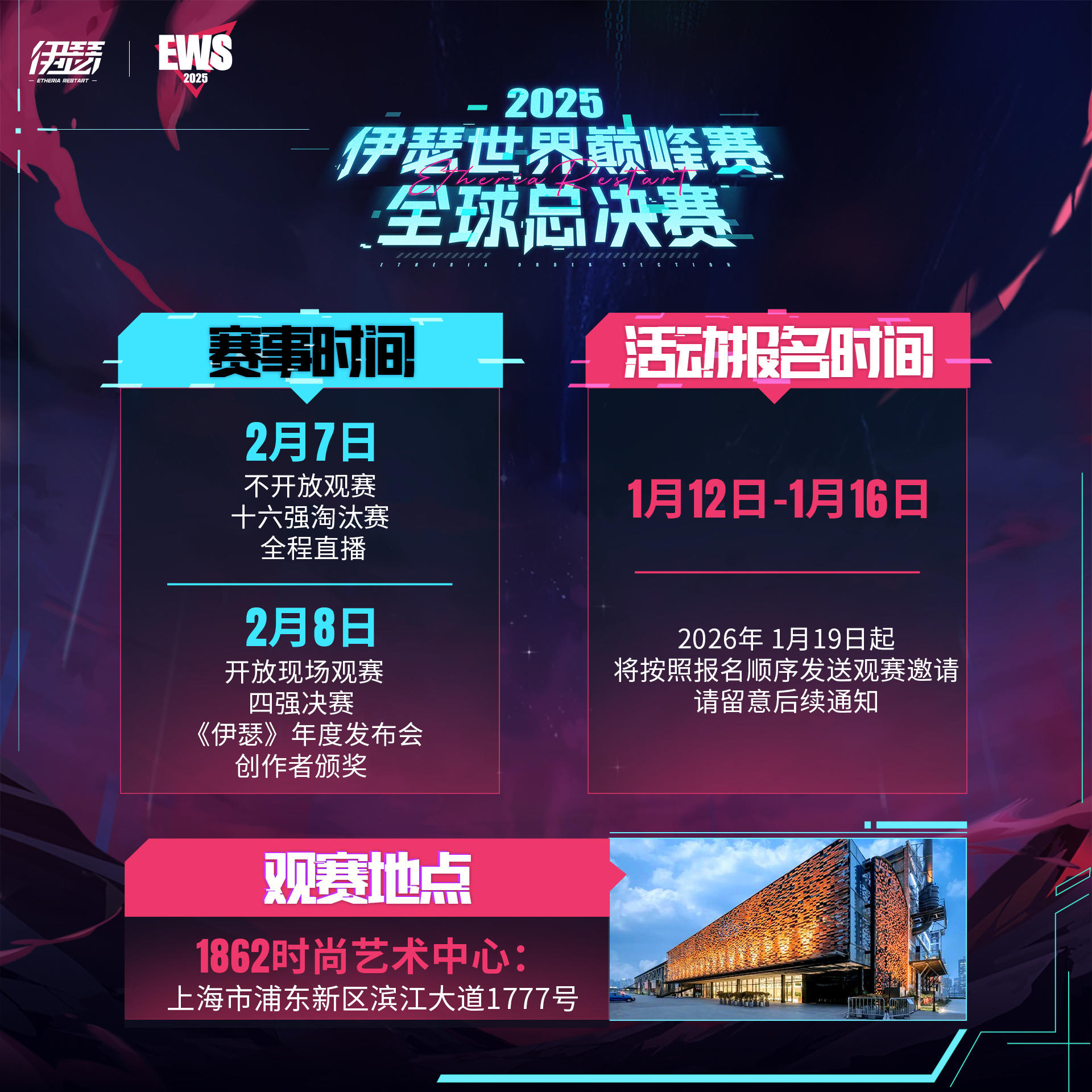 EWS2025 伊瑟世界巅峰赛 · 全球总决赛观众报名正式开启！