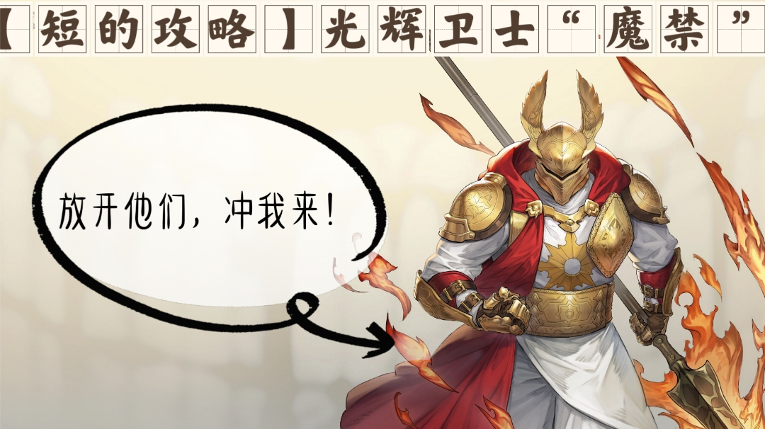 【短的攻略】光辉卫士“魔禁”，加点+装备+塔罗