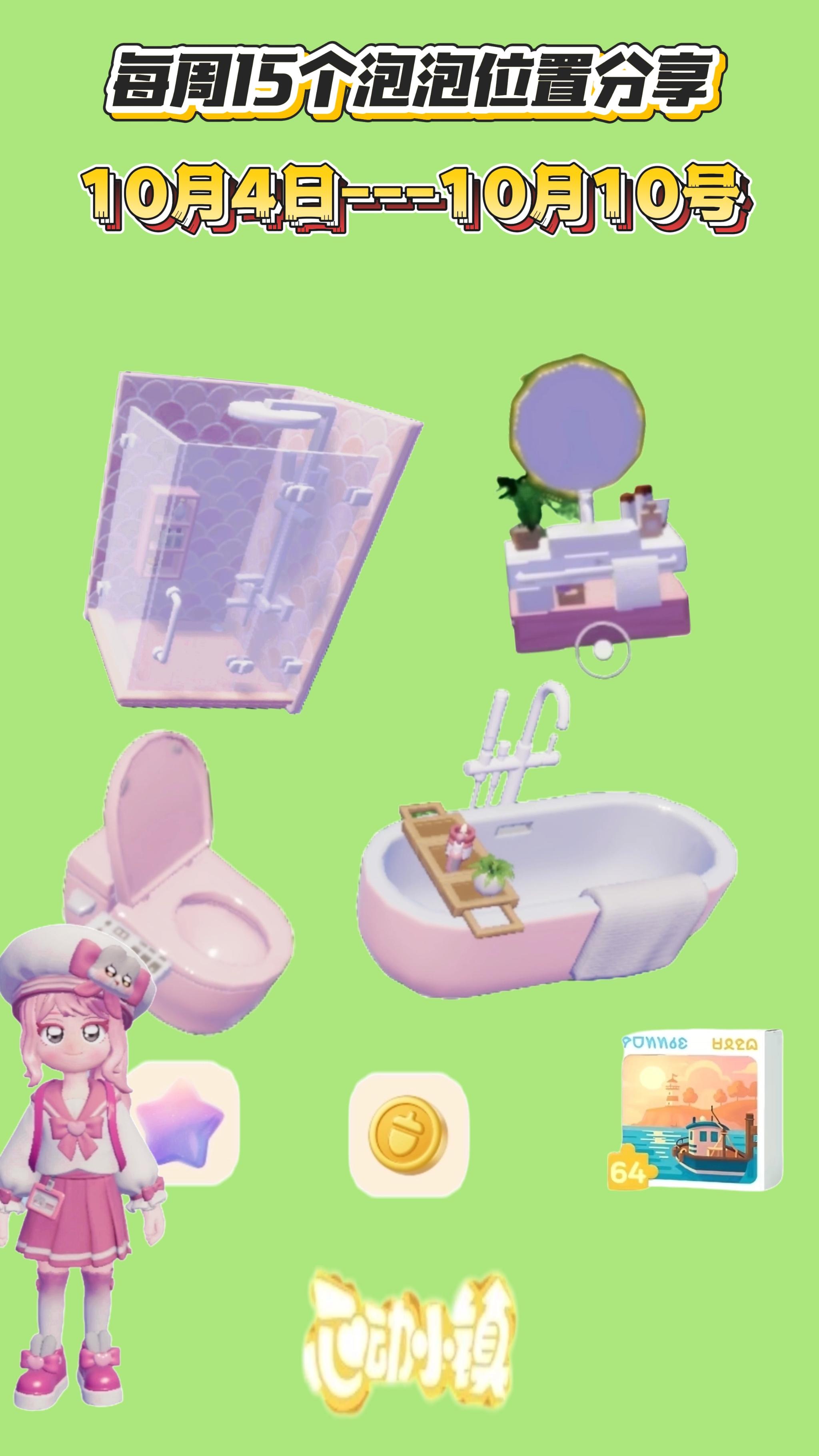 10月4号15个粉色泡泡位置家具满愿星等截图