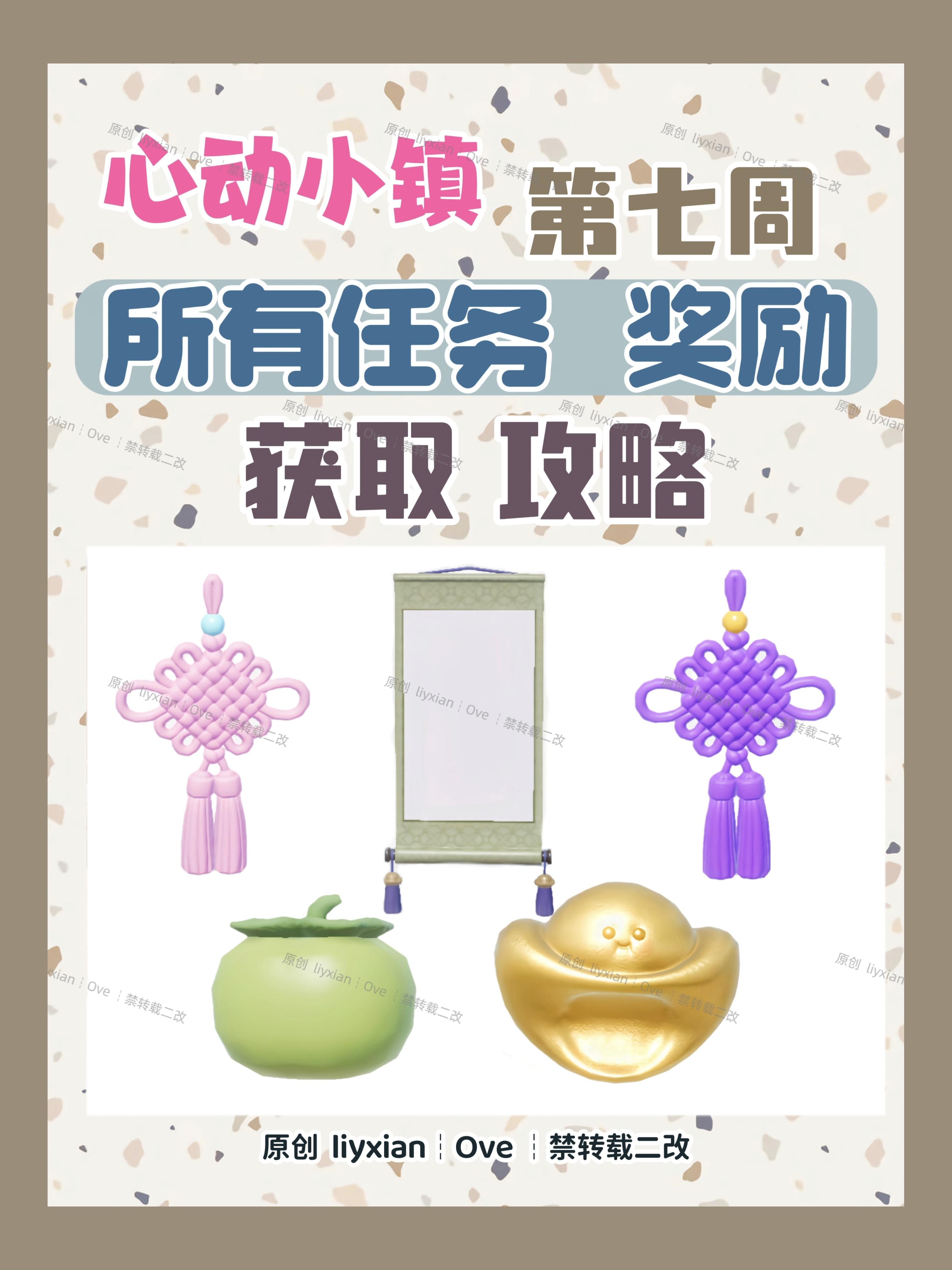 【心动小镇】第七周所有任务奖励 获取攻略截图