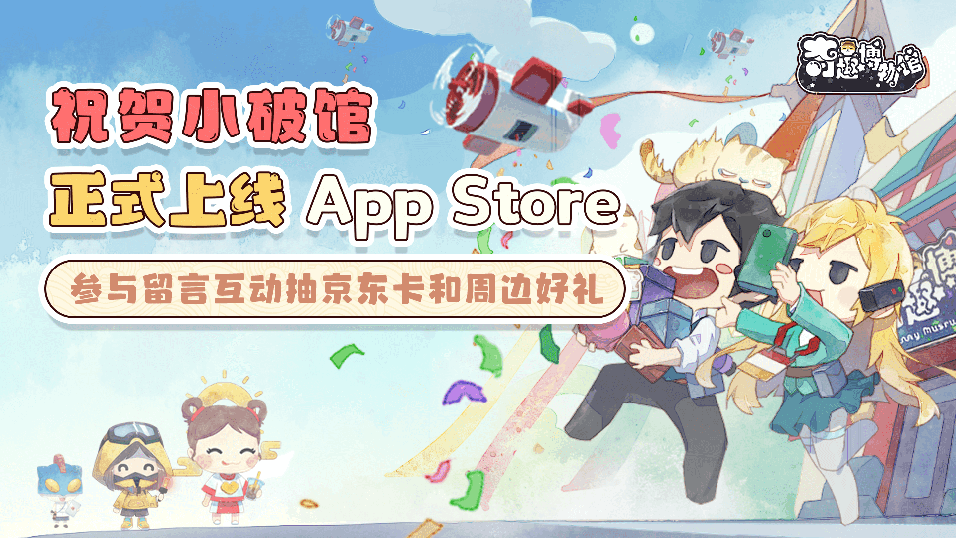 【福利活动】iOS包过审啦！《小破馆》正式上线 App Store！