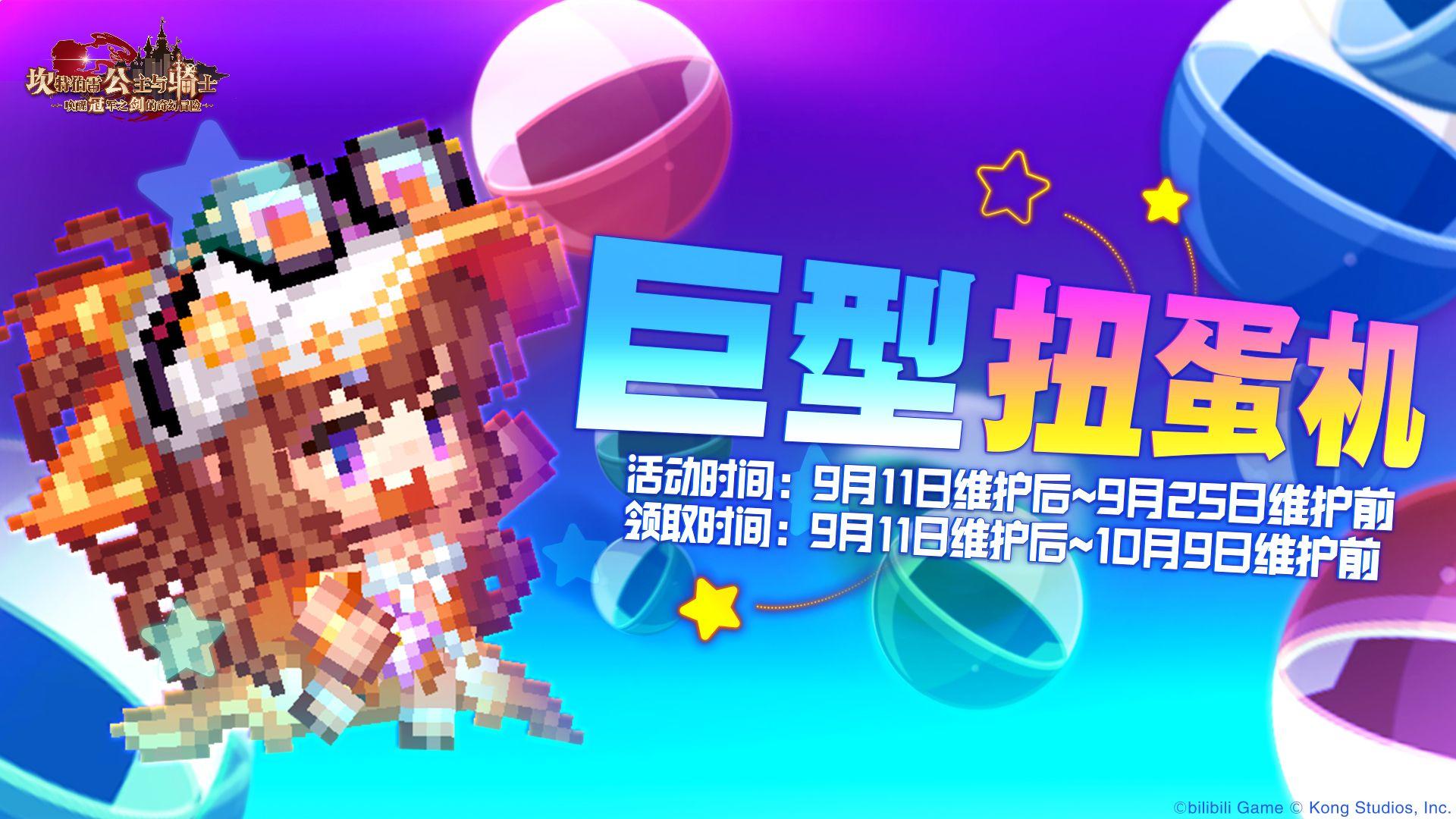 《坎公骑冠剑》【巨型扭蛋机】活动即将开启~