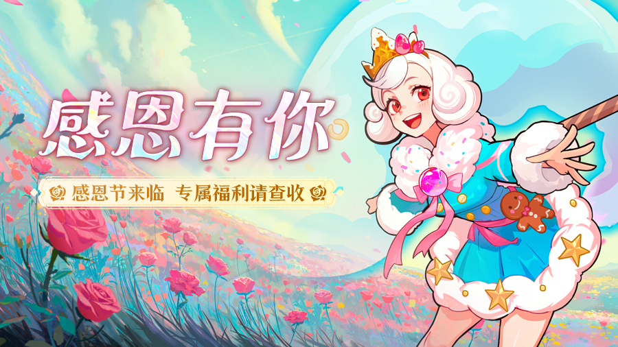 【内含礼包码】感恩相伴，暖心福利已送达！