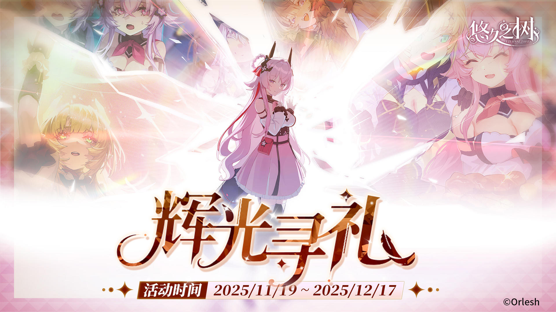 【辉光寻礼】签到活动即将开启，免费120连~