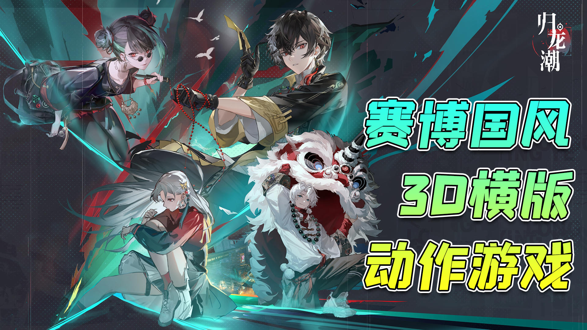 【归龙潮】赛博国风3D横版动作角色扮演游戏，这美术风格太棒了！