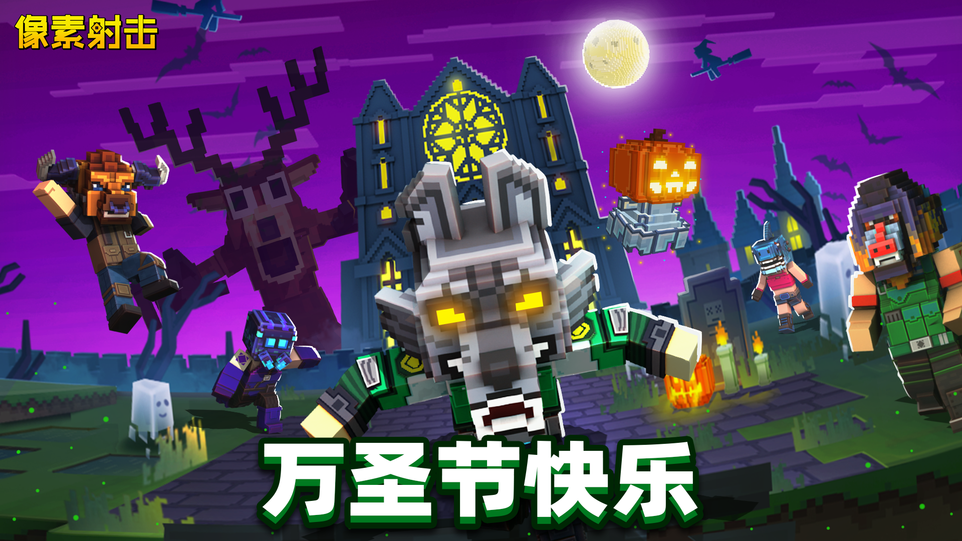 万圣节活动预告截图