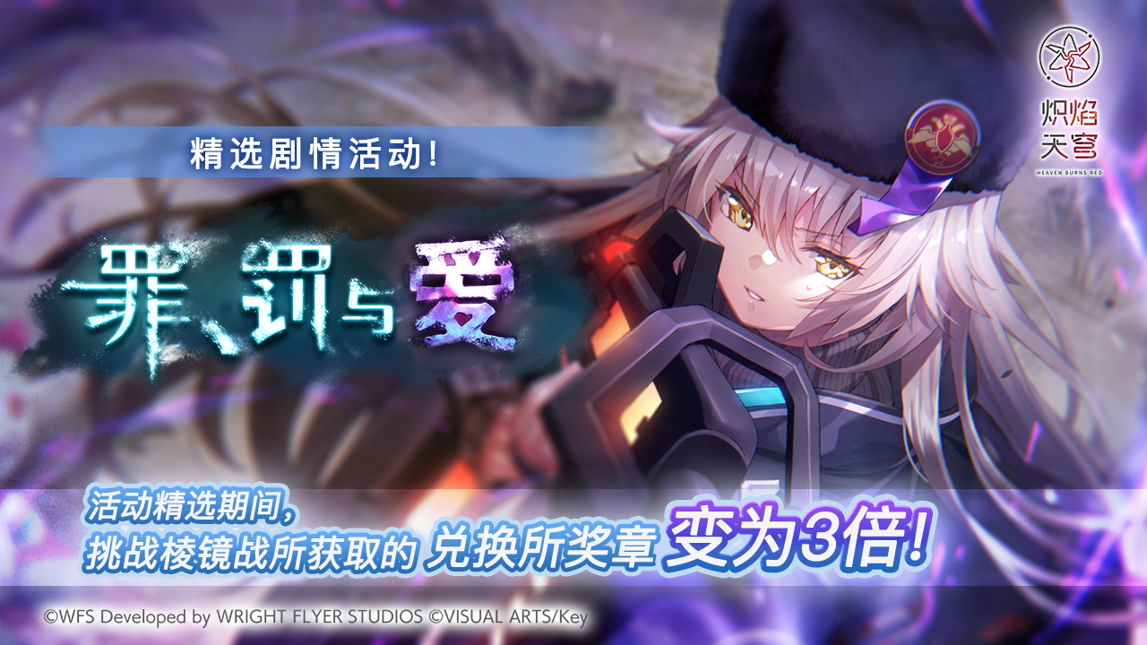 《炽焰天穹》精选活动「罪、罚与爱」预告！