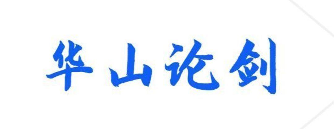 第四十二届华山论剑华一速报