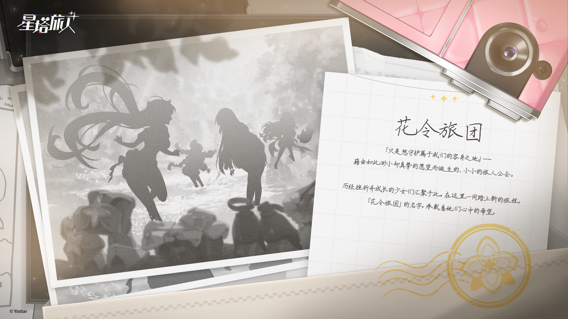 ✧诺瓦逸闻丨花令旅团