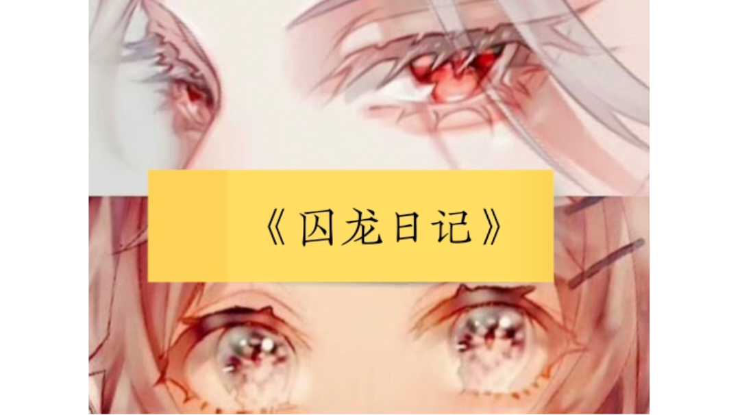 《题目自拟》例：《囚龙日记》