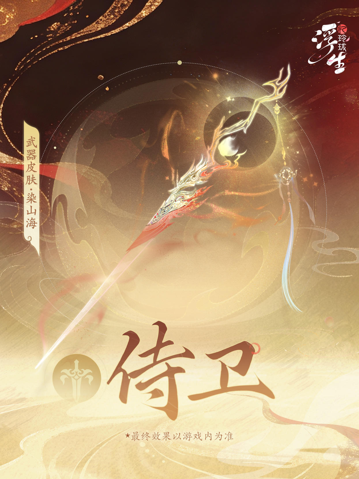 周年庆丨武器皮肤「染山海」即将登场