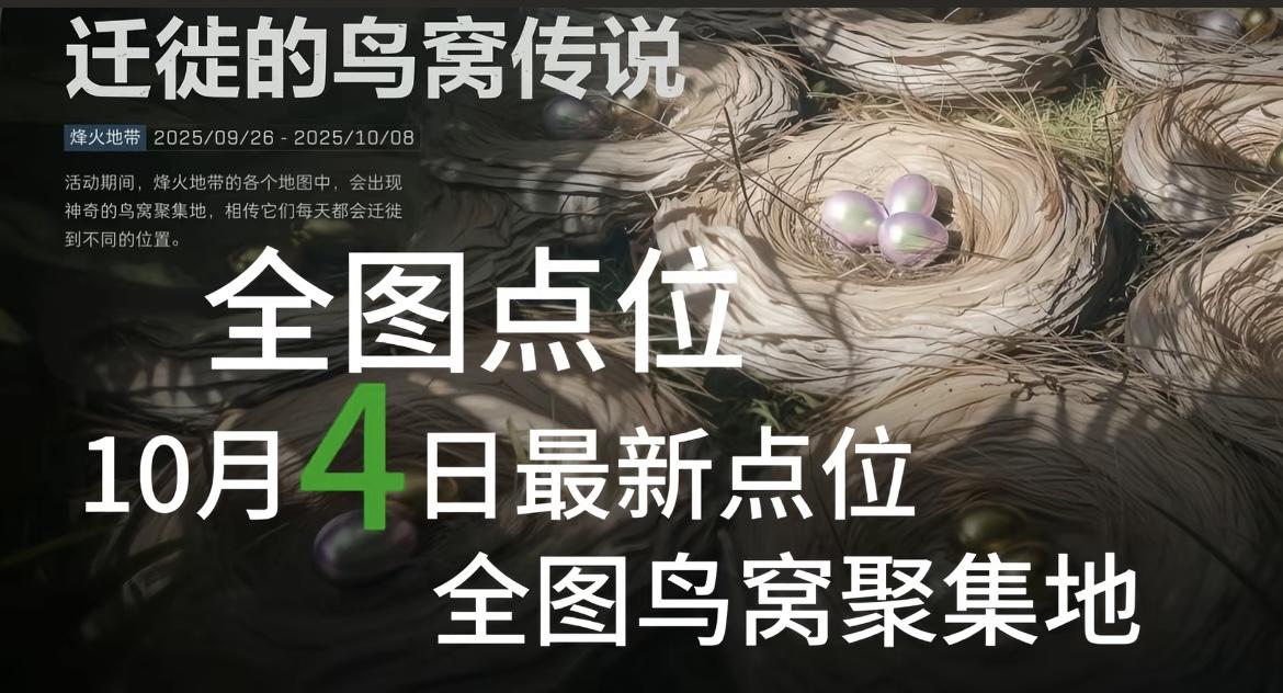 🔥【烽火地带寻窝指南】
每天刷新的不止是任务，还有鸟窝的“神秘坐标”！
9.26-10.8，来烽火地带追着鸟窝跑——
今天（10.4）的鸟窝又藏在哪片草丛？
戳全图点位，把会“搬家”的鸟窝惊喜一网打尽！截图