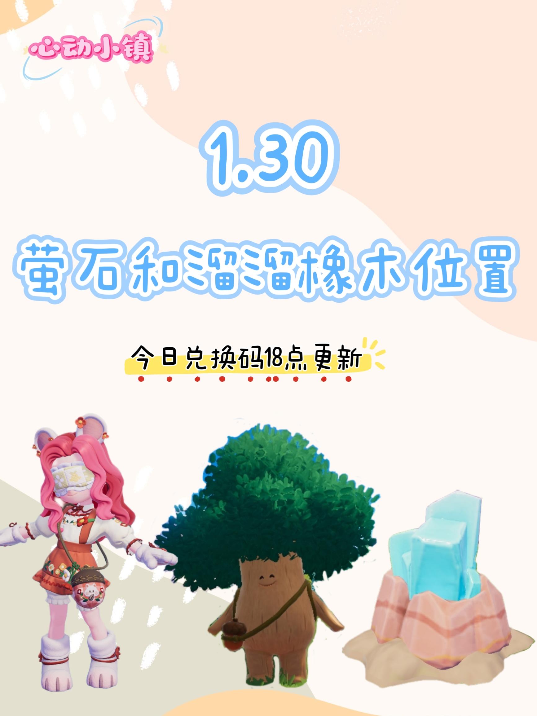 1.30 今日萤石和溜溜橡木位置截图