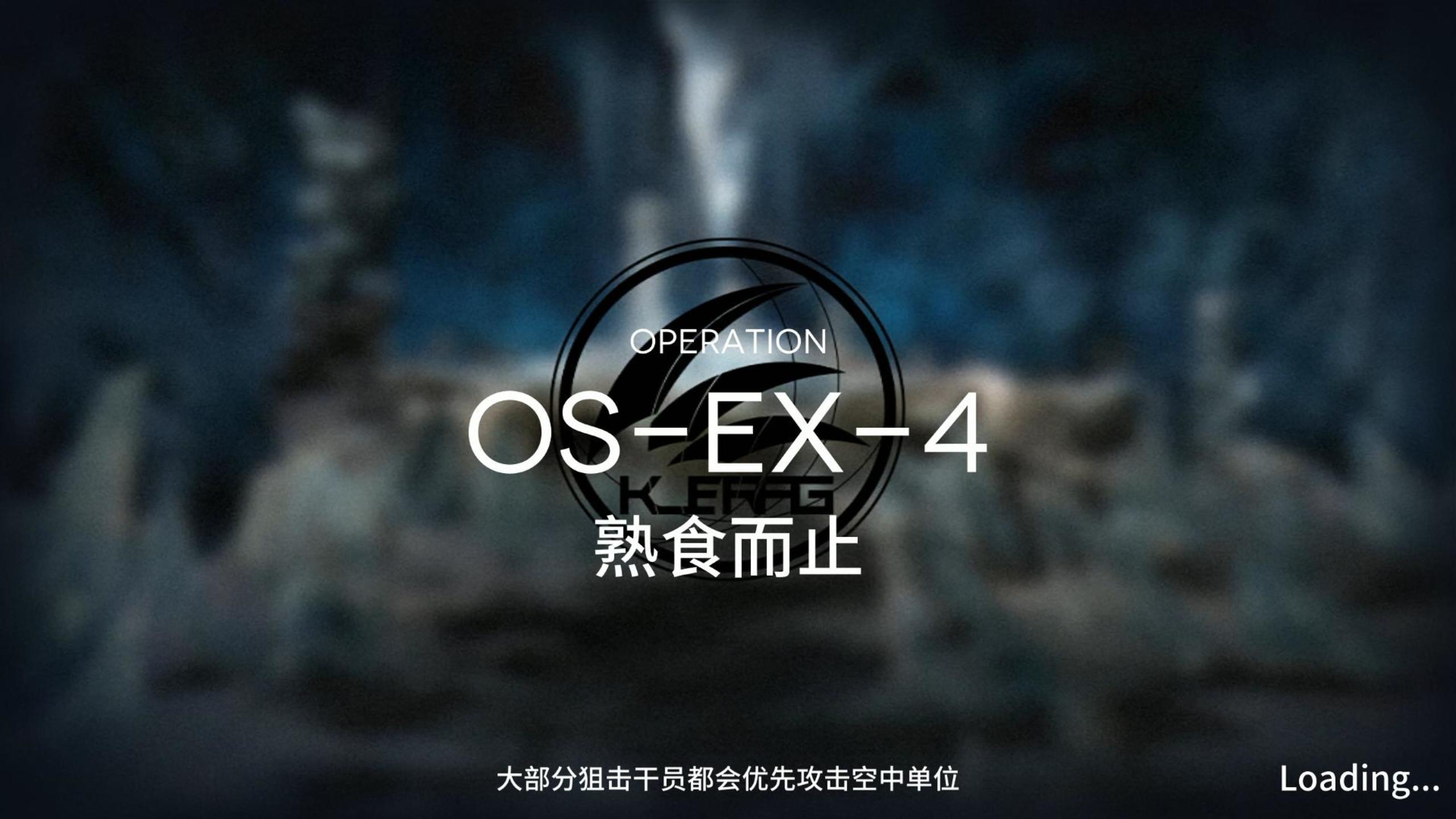 雪山降临1101 OS-EX-4突袭