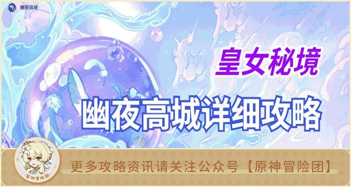 【V2.8攻略】#其他攻略#【原神冒险团】海岛第四天幽夜默示录全流程攻略 内含10宝箱+1海螺！